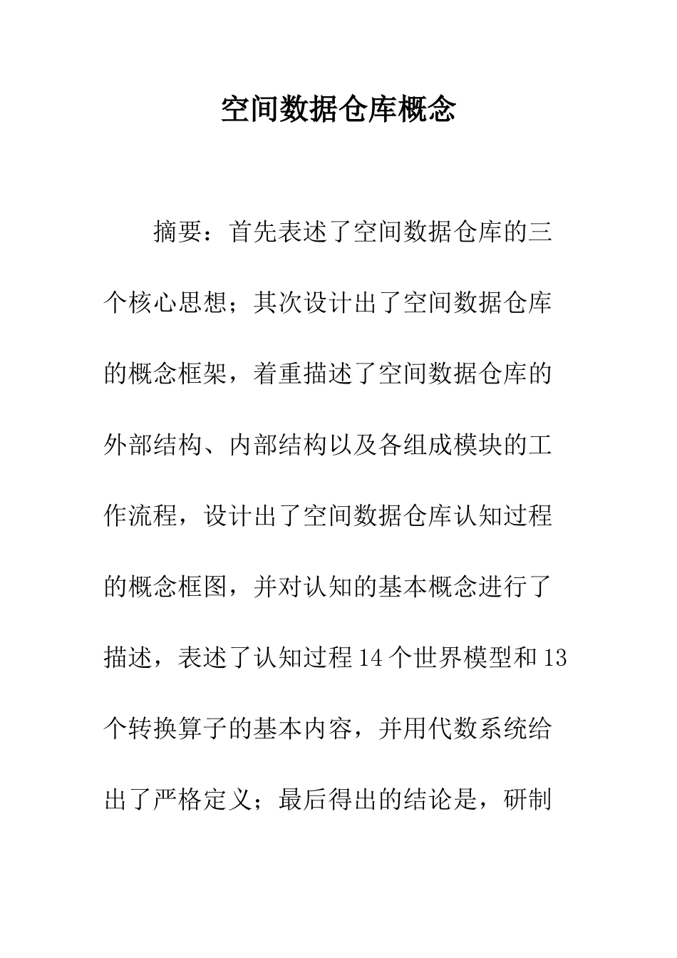 空间数据仓库概念_第1页