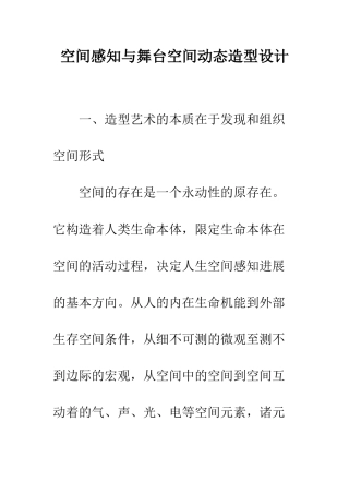 空间感知与舞台空间动态造型设计