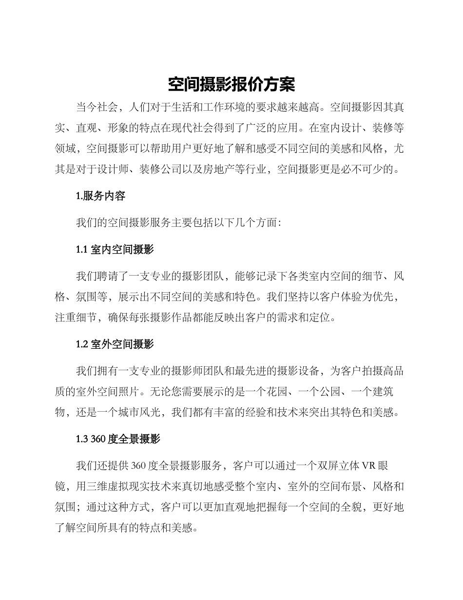 空间摄影报价方案_第1页