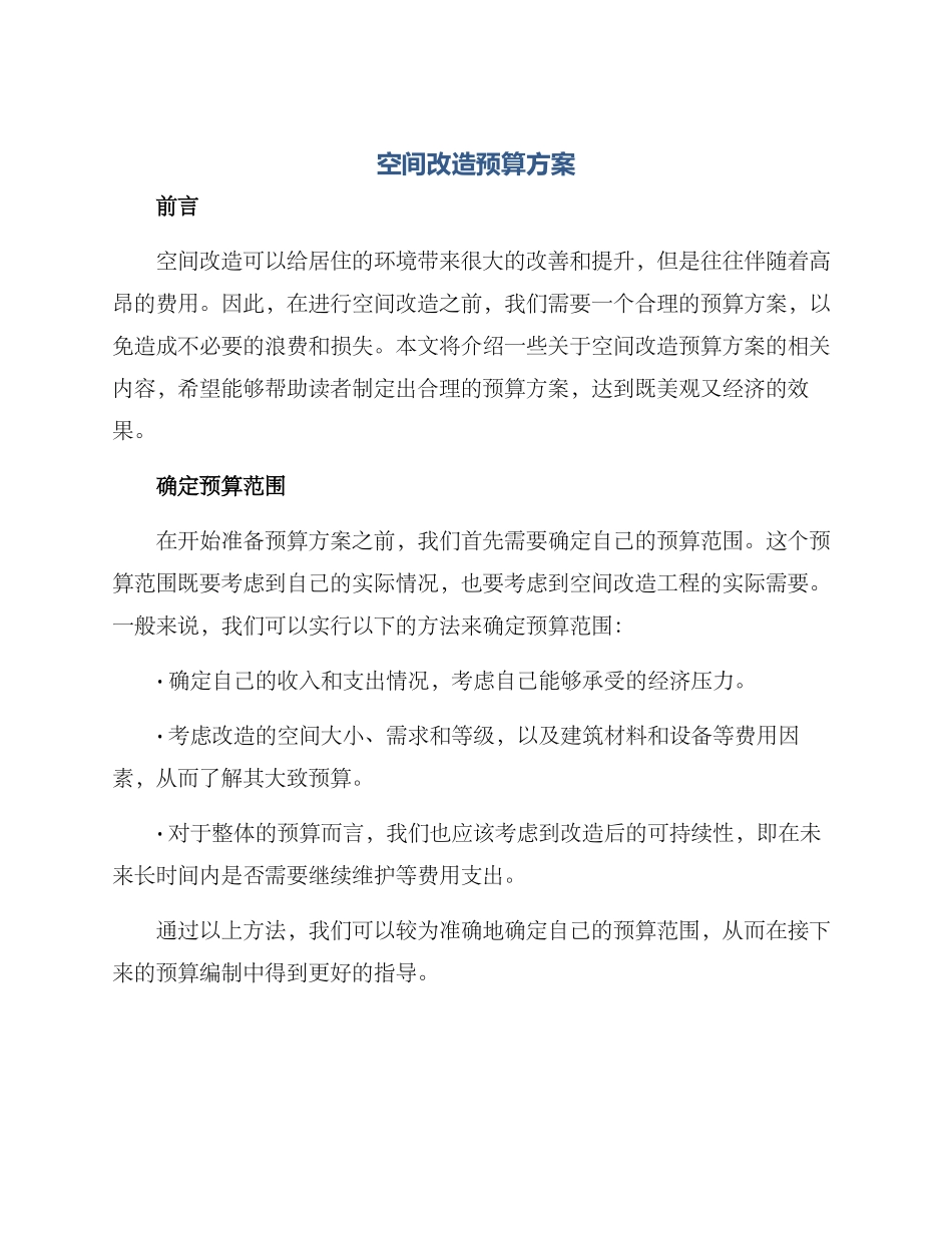 空间改造预算方案_第1页