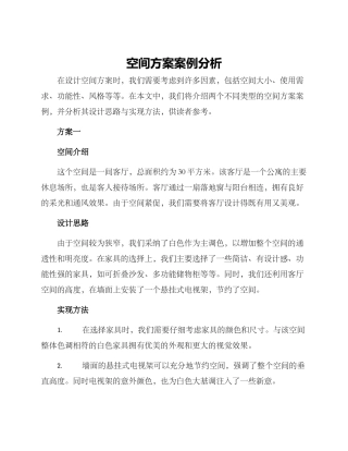 空间方案案例分析