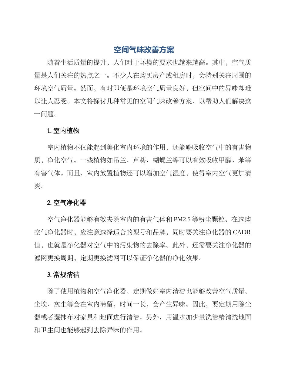 空间气味改善方案_第1页