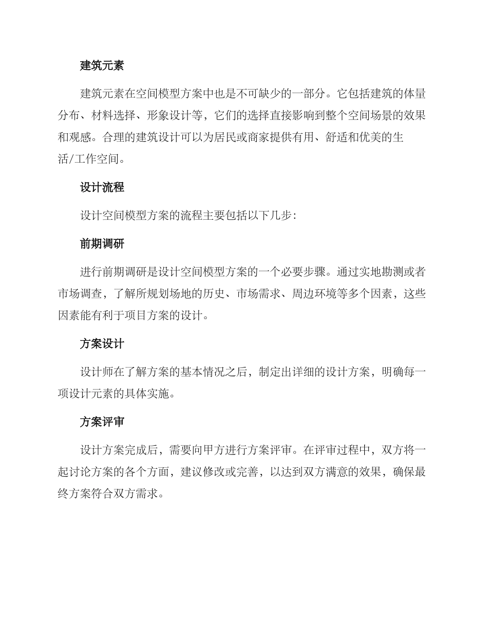 空间模型方案介绍_第2页