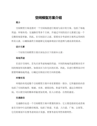 空间模型方案介绍