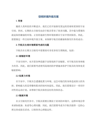 空间环境升级方案