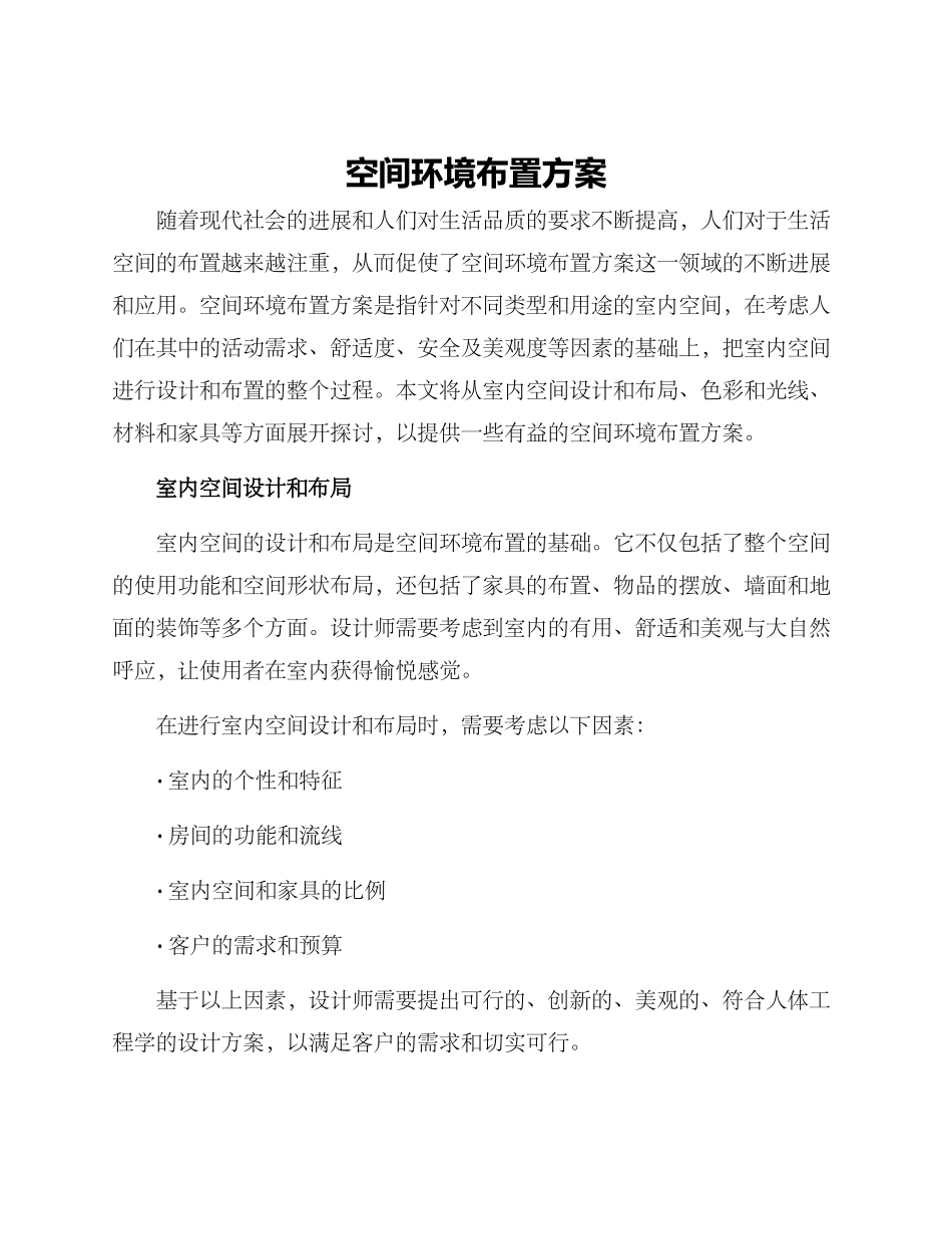 空间环境布置方案_第1页