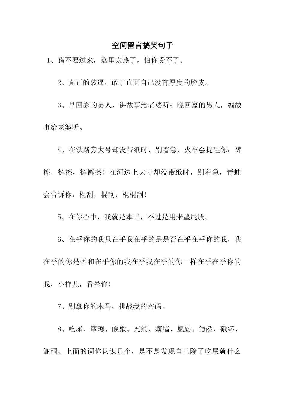 空间留言搞笑句子_第1页