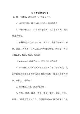 空间留言搞笑句子