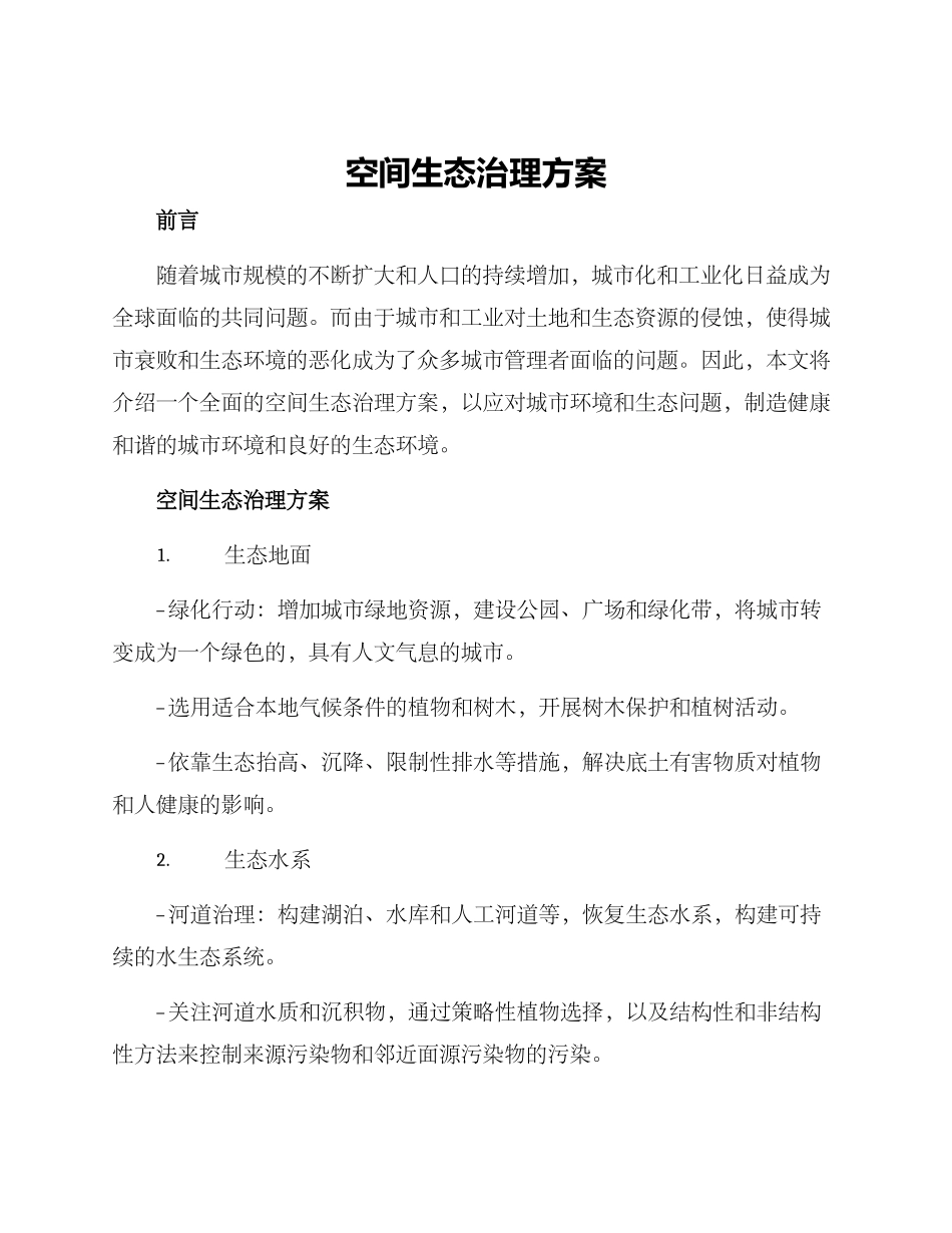 空间生态治理方案_第1页