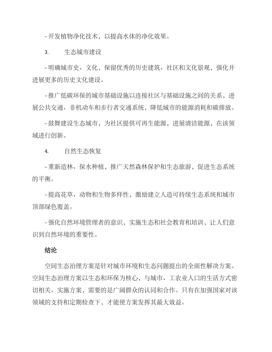 空间生态治理方案_第2页