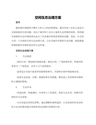 空间生态治理方案