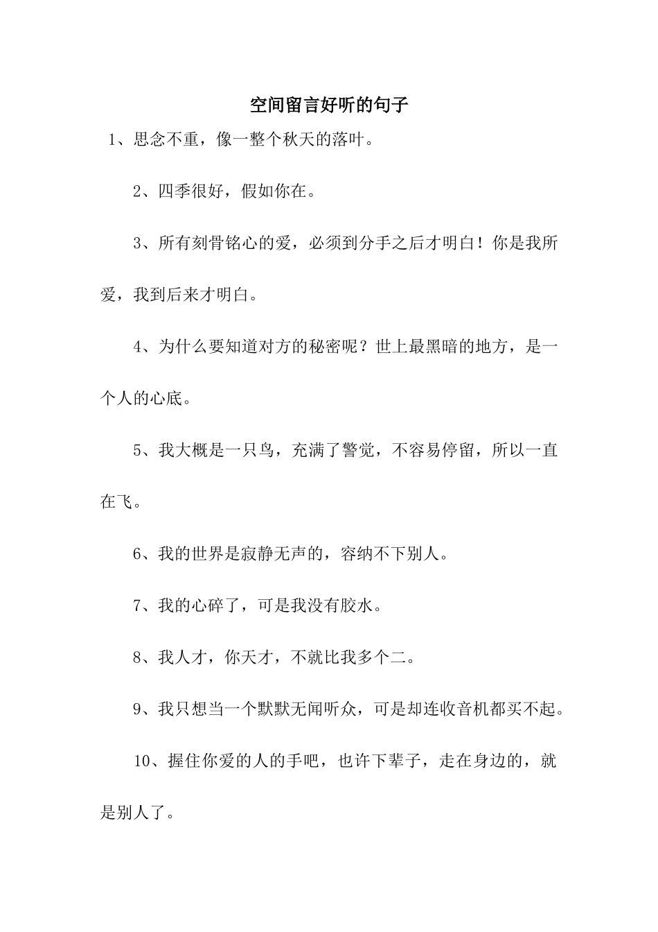 空间留言好听的句子_第1页