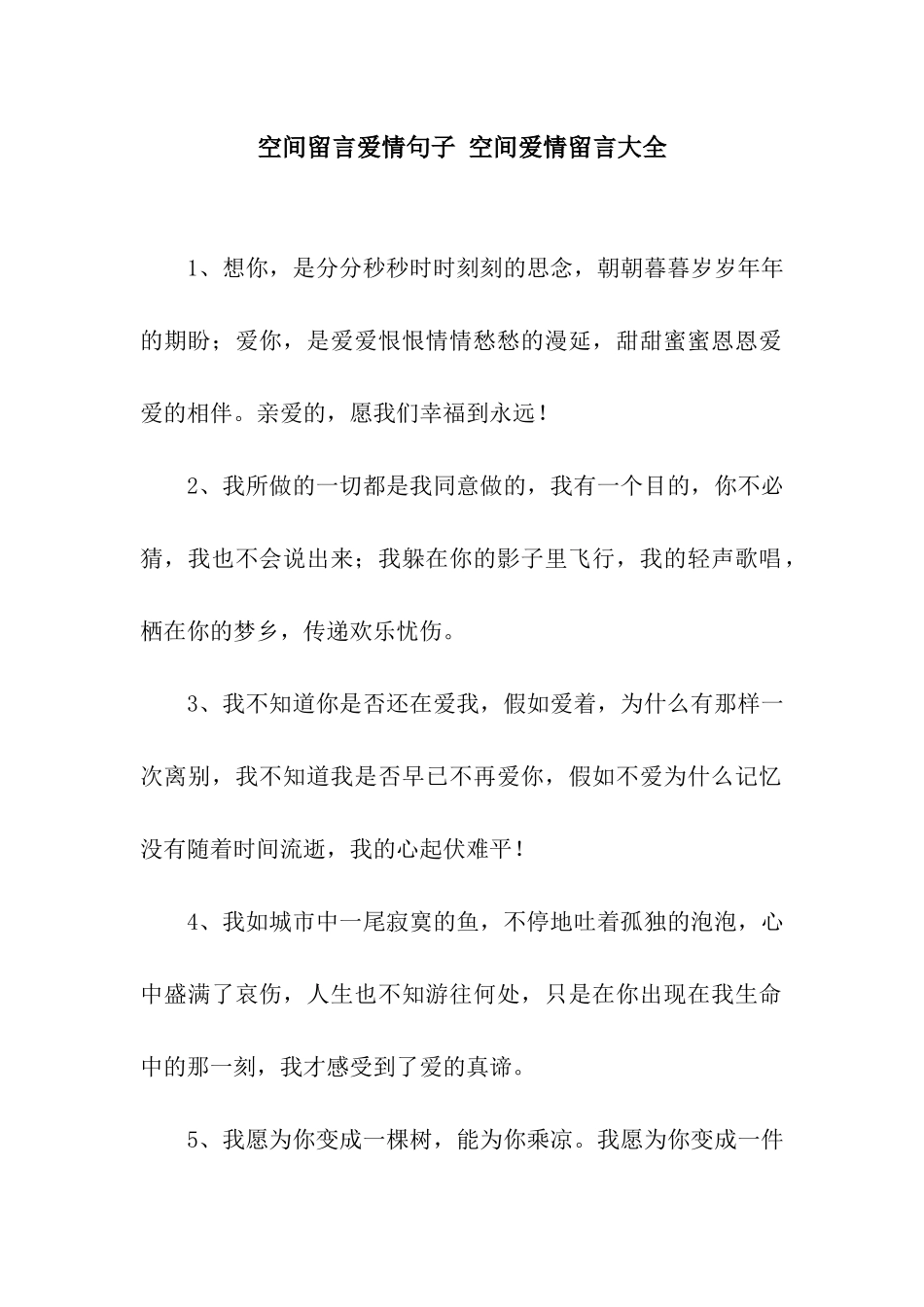 空间留言爱情句子-空间爱情留言大全_第1页
