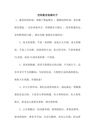 空间留言祝福句子