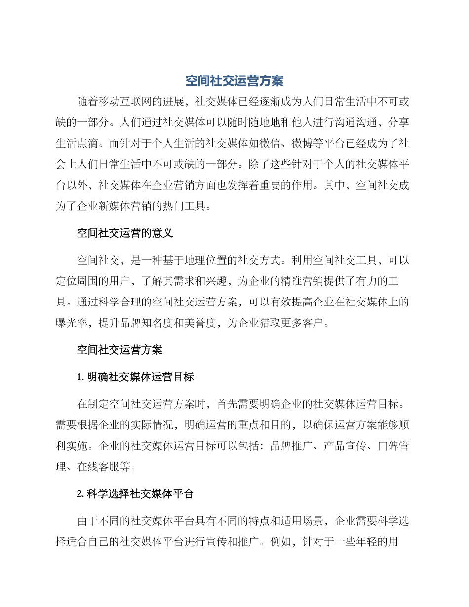 空间社交运营方案_第1页