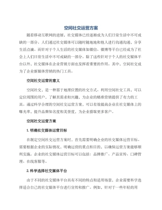 空间社交运营方案