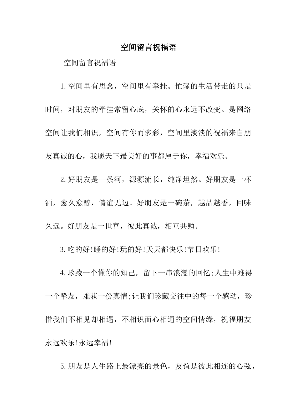 空间留言祝福语_第1页