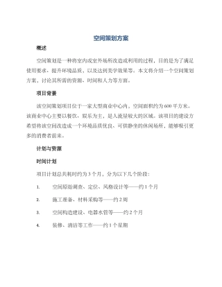 空间策划方案