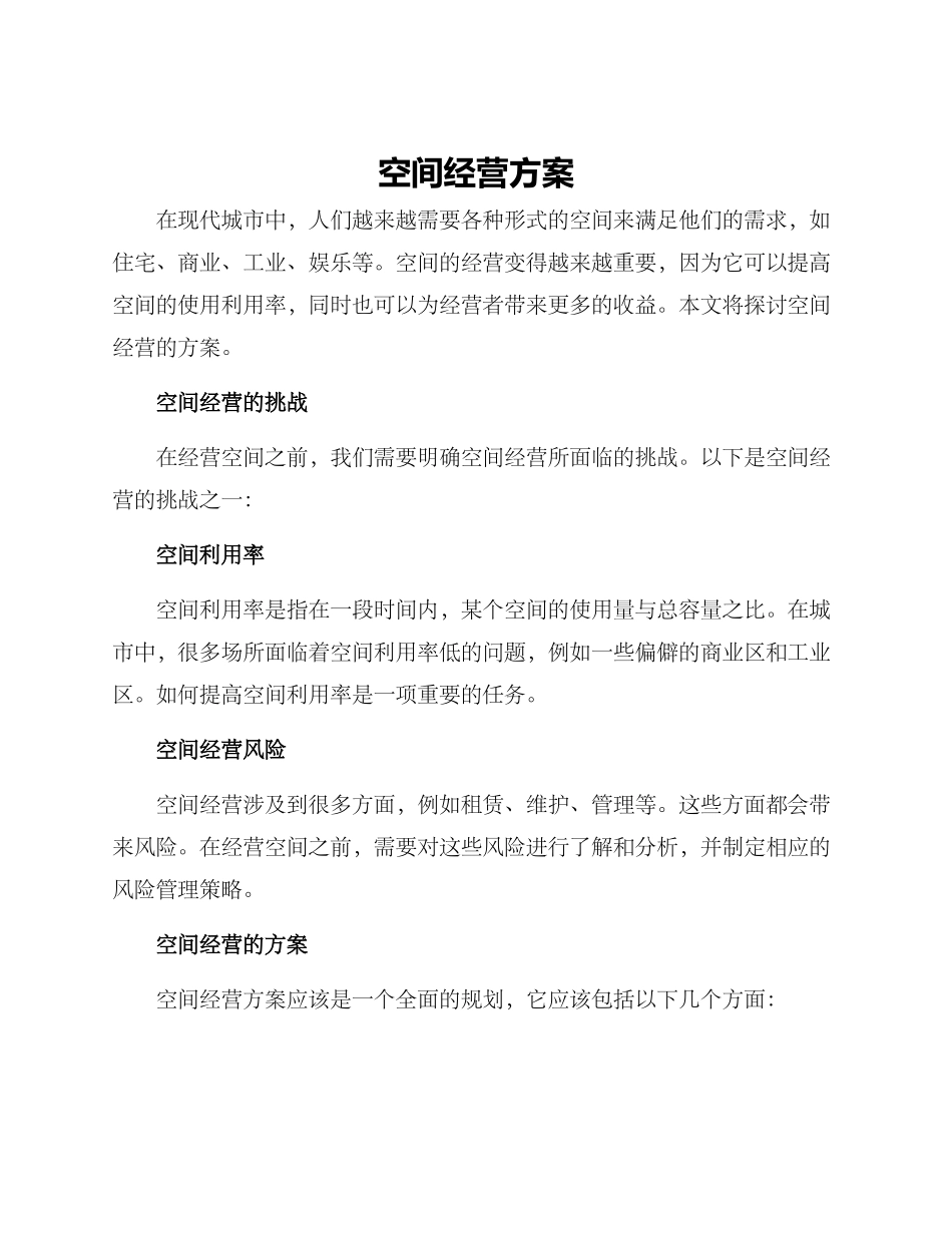 空间经营方案_第1页