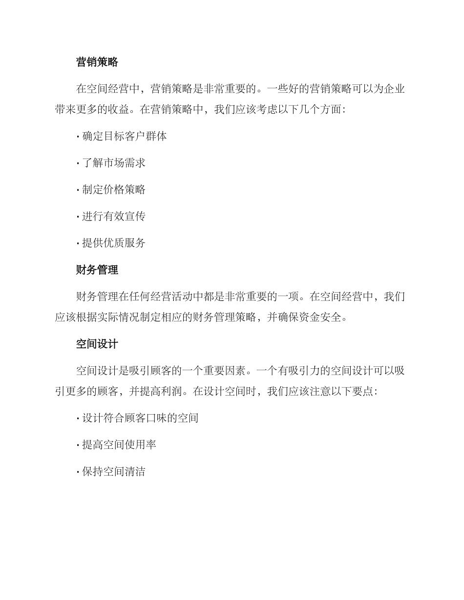 空间经营方案_第2页