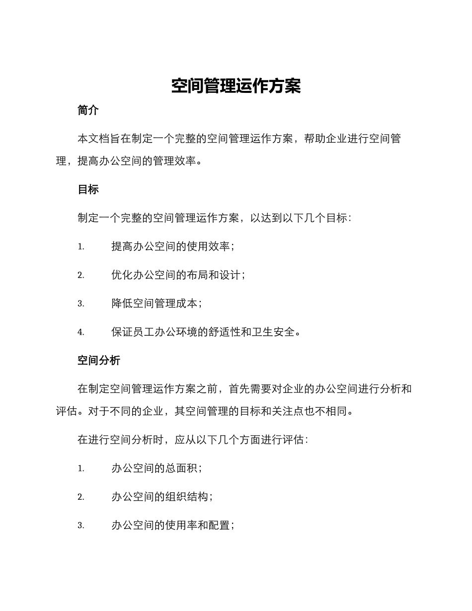 空间管理运作方案_第1页