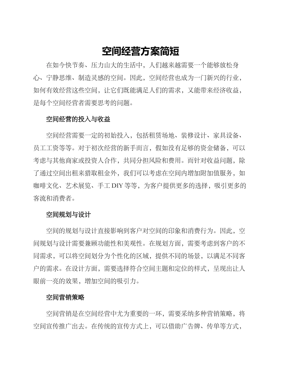 空间经营方案简短_第1页