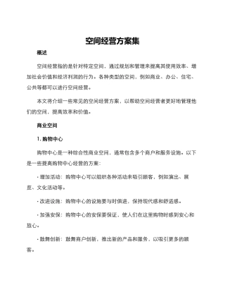 空间经营方案集