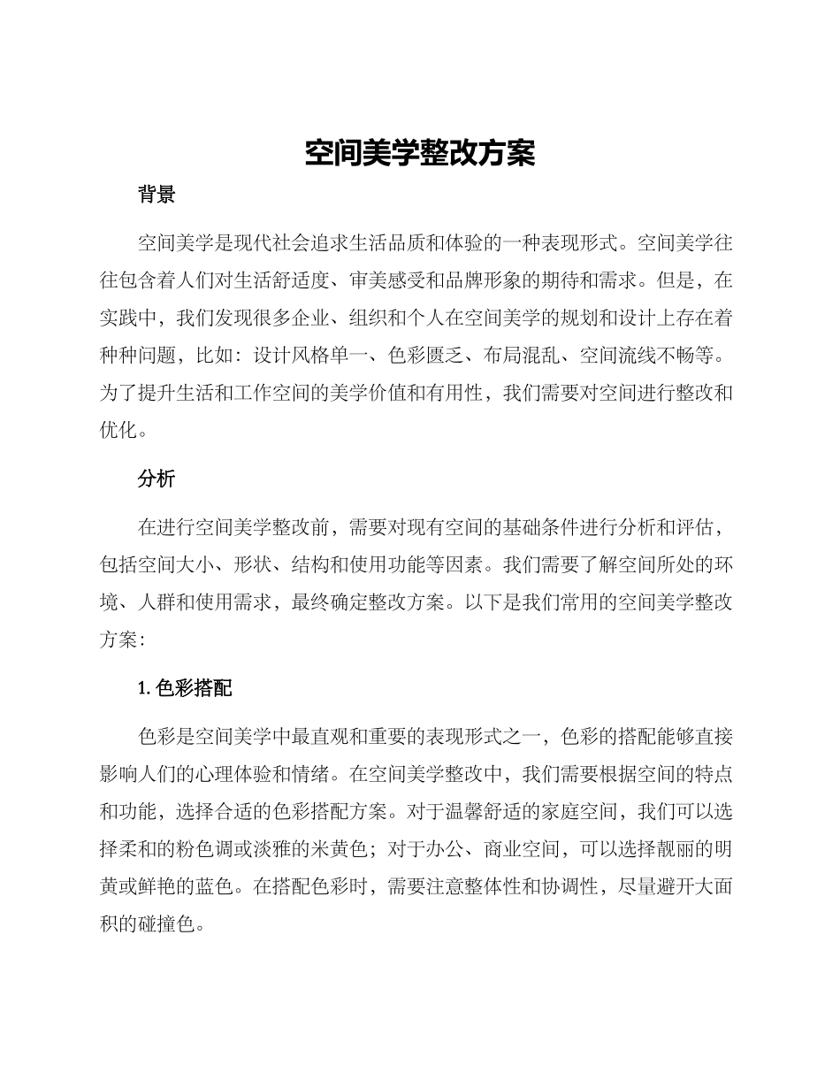 空间美学整改方案_第1页