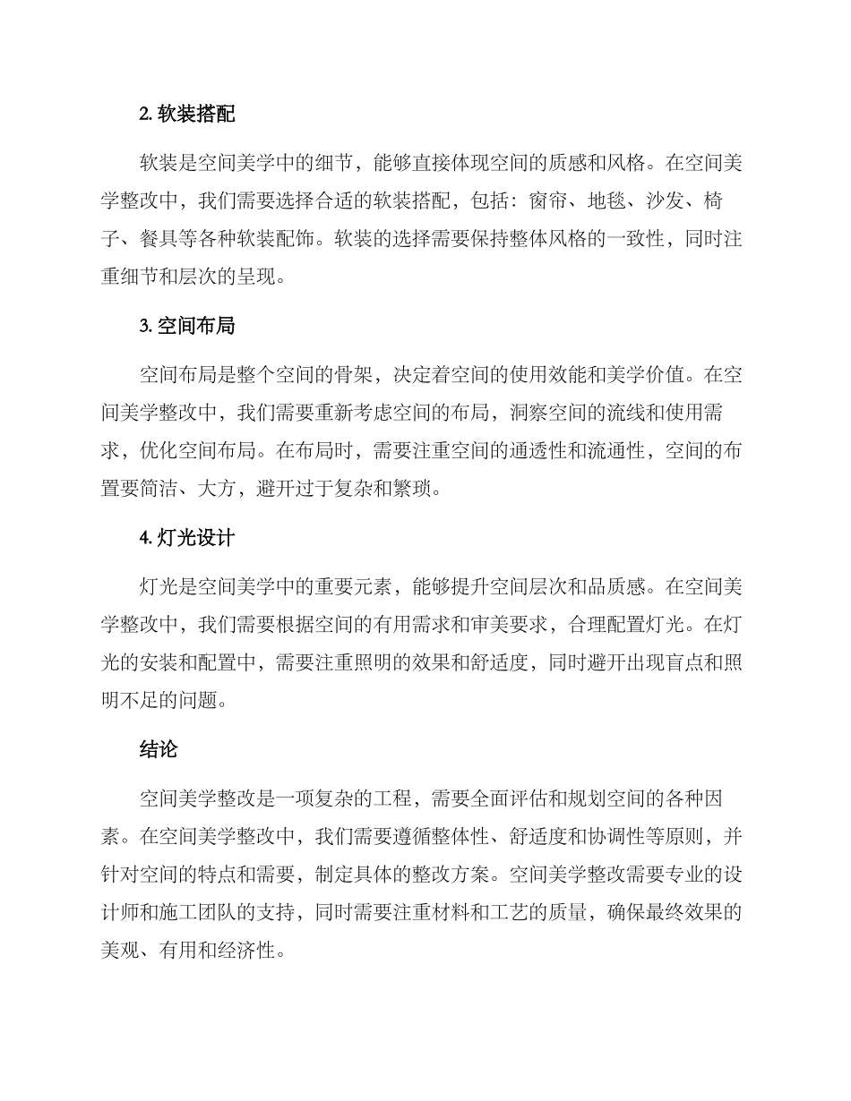 空间美学整改方案_第2页