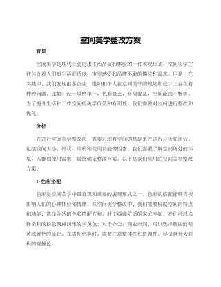 空间美学整改方案