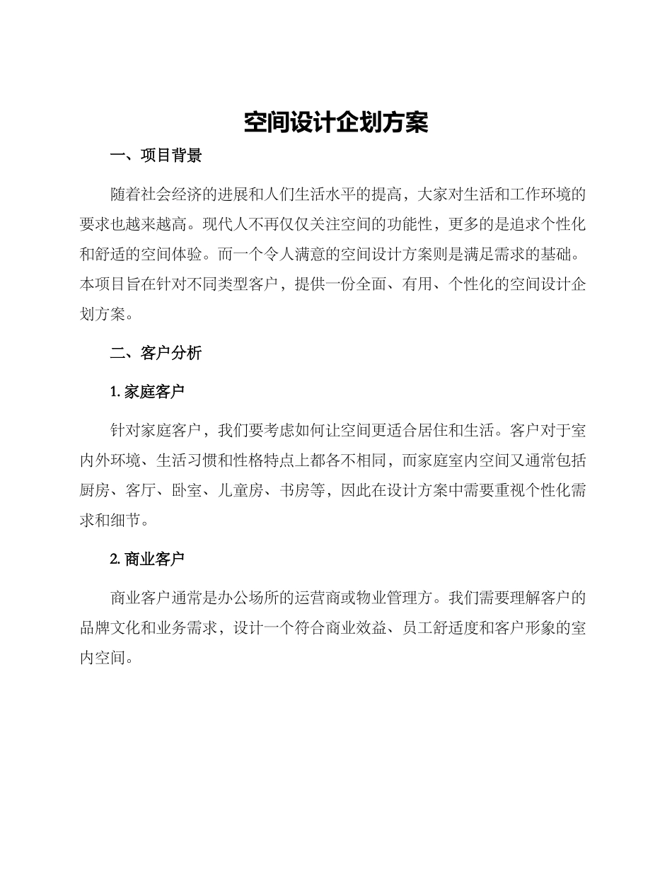空间设计企划方案_第1页