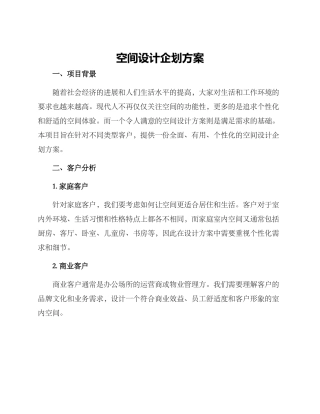 空间设计企划方案