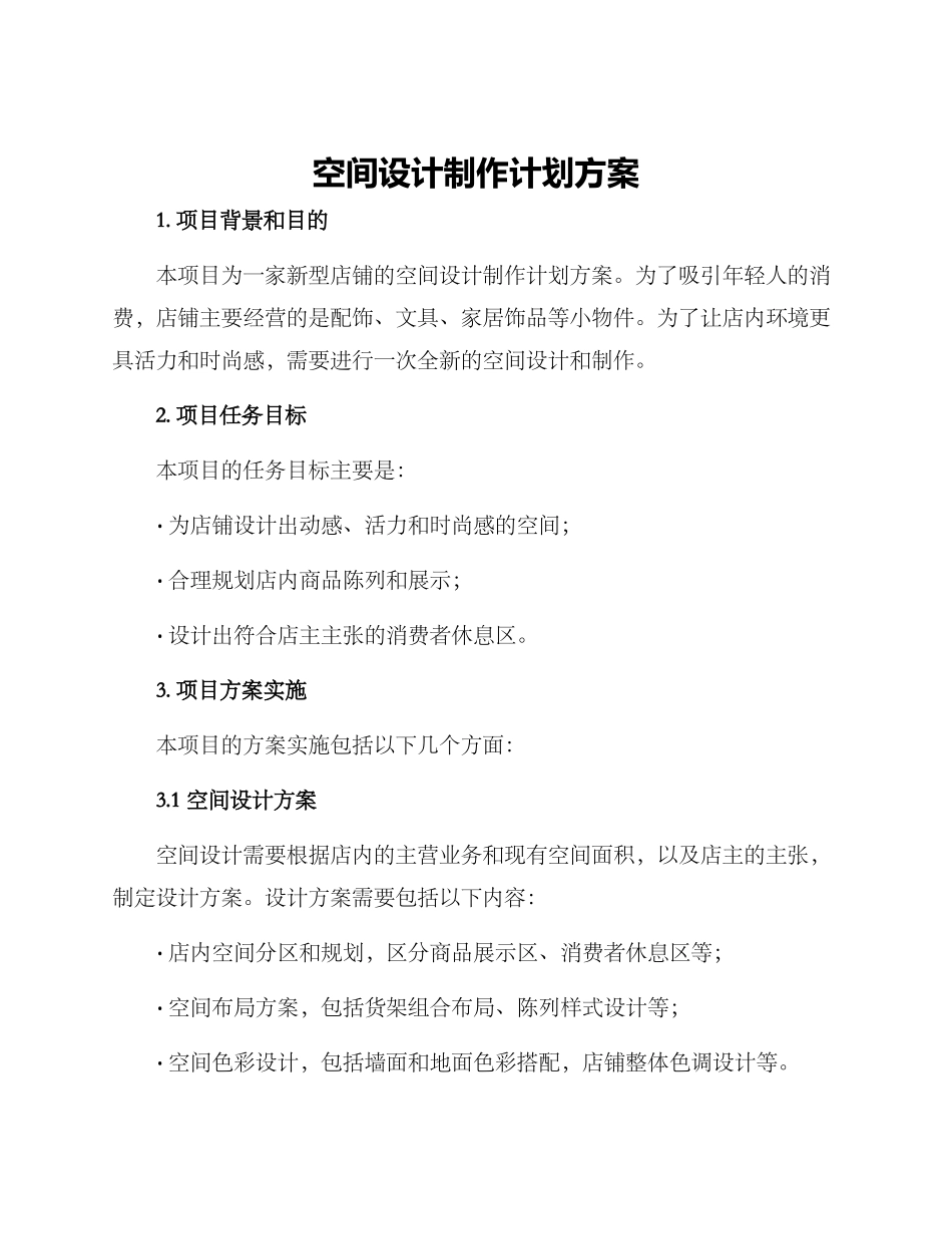 空间设计制作计划方案_第1页