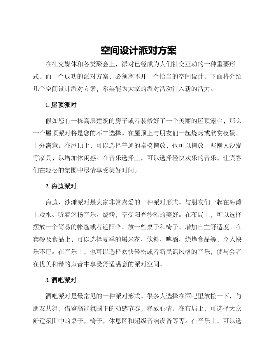 空间设计派对方案_第1页