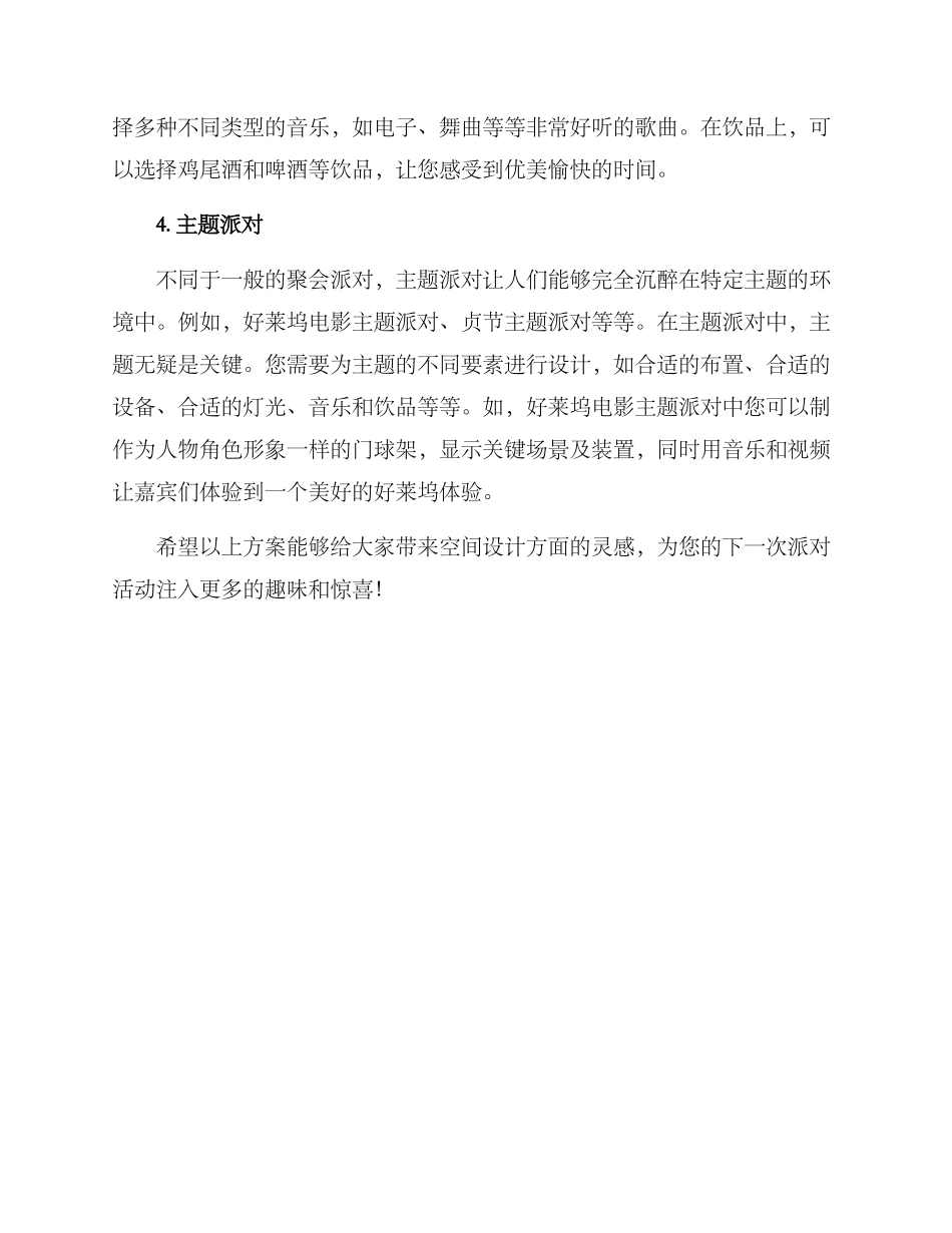 空间设计派对方案_第2页