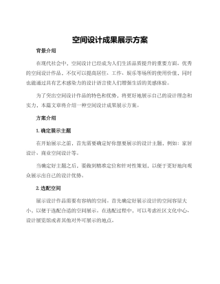 空间设计成果展示方案