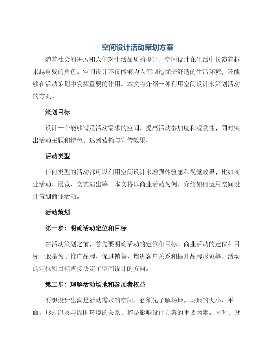 空间设计活动策划方案_第1页