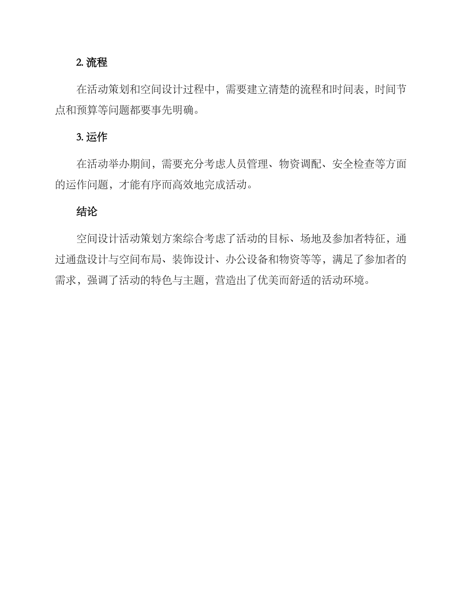 空间设计活动策划方案_第3页