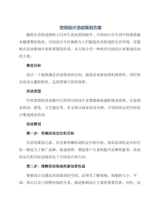 空间设计活动策划方案