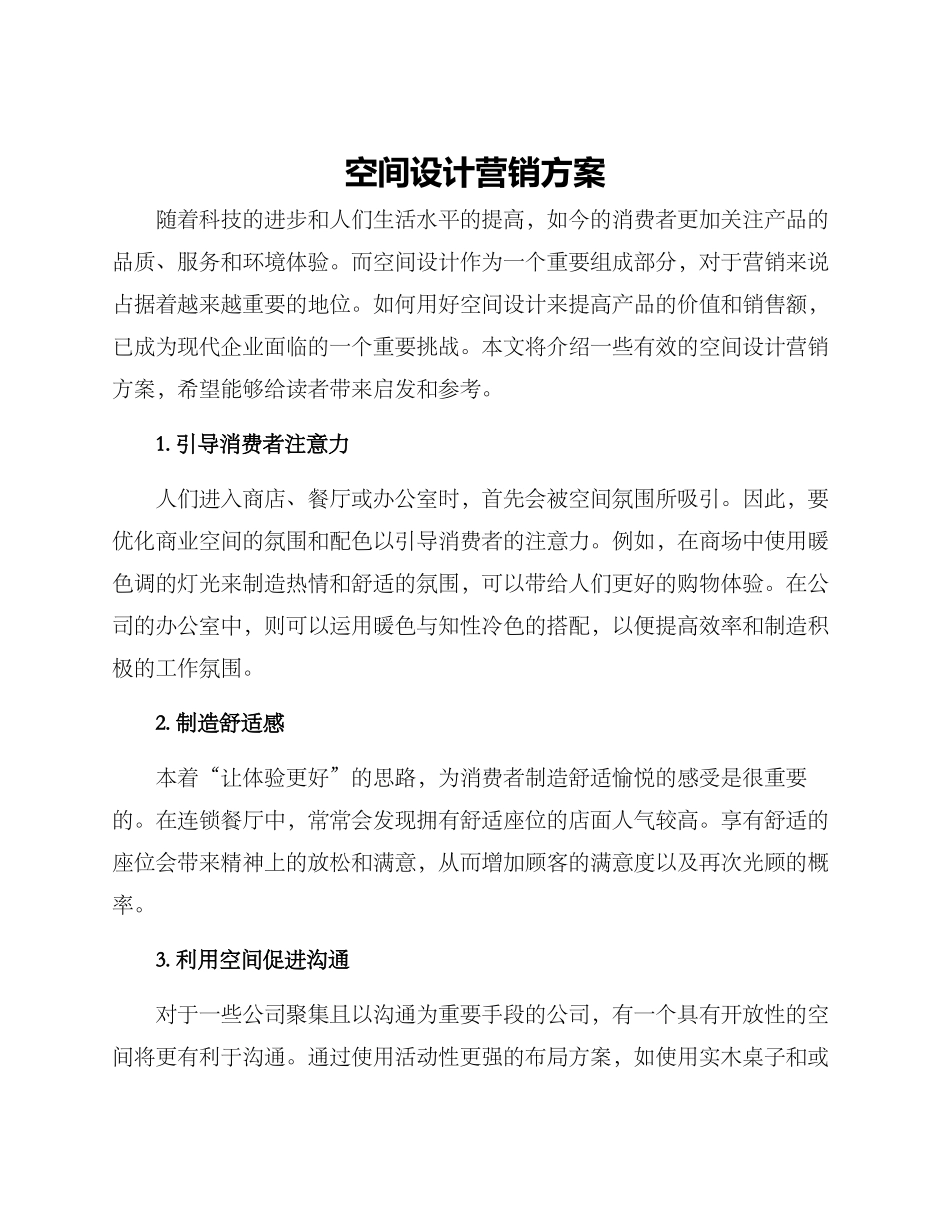 空间设计营销方案_第1页