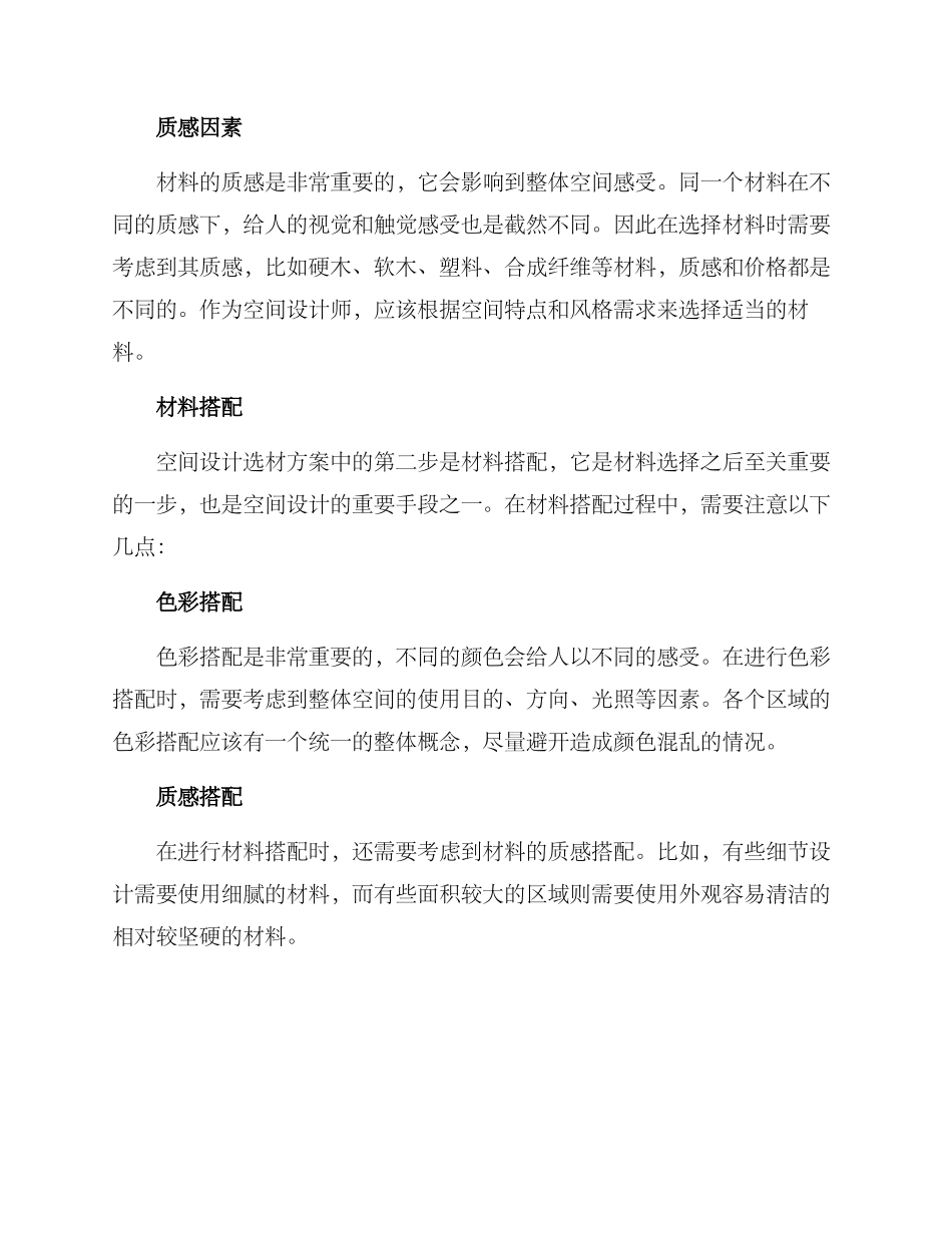 空间设计选材方案_第2页