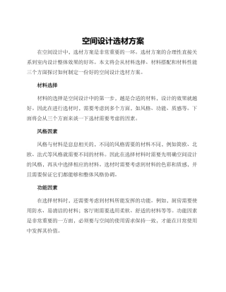 空间设计选材方案