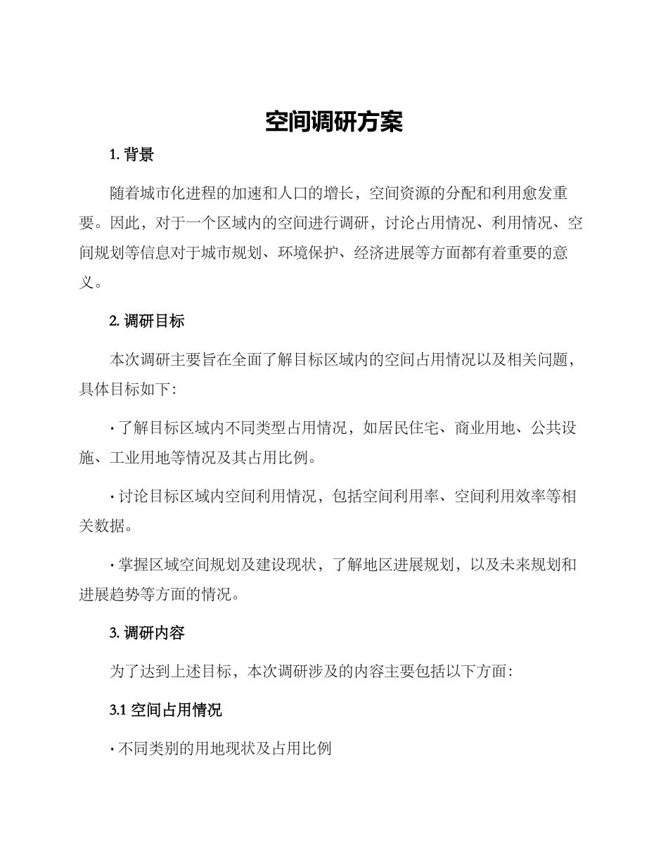 空间调研方案_第1页