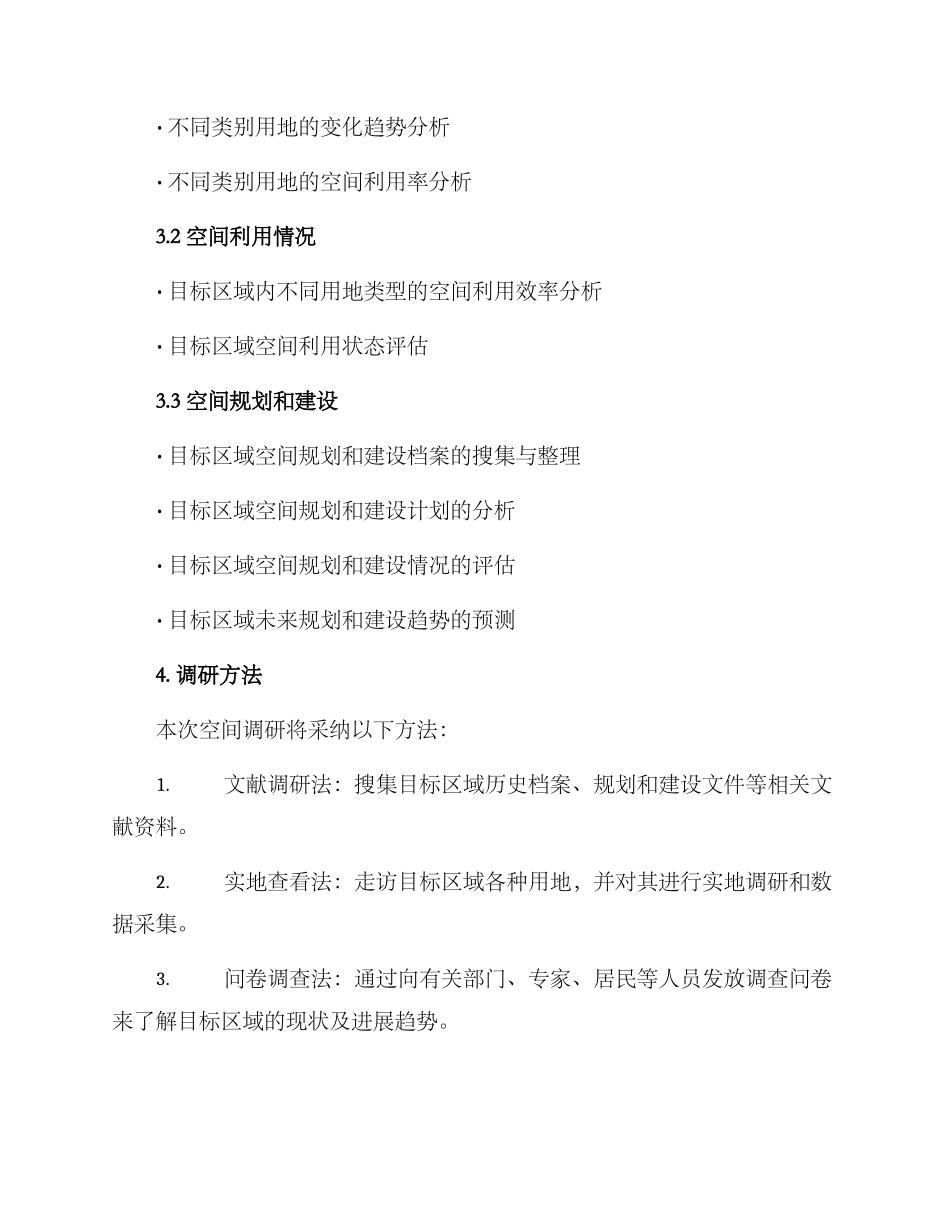 空间调研方案_第2页