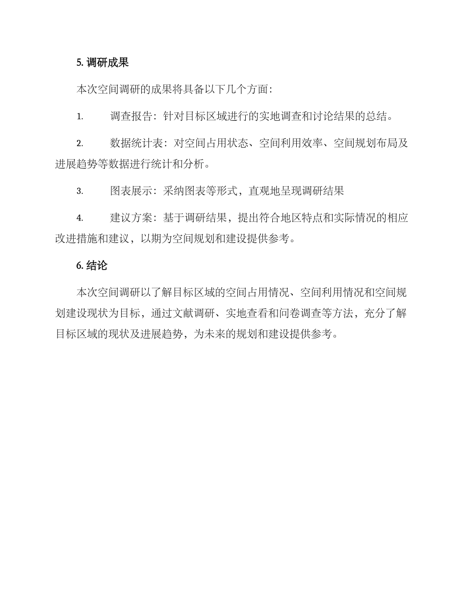 空间调研方案_第3页