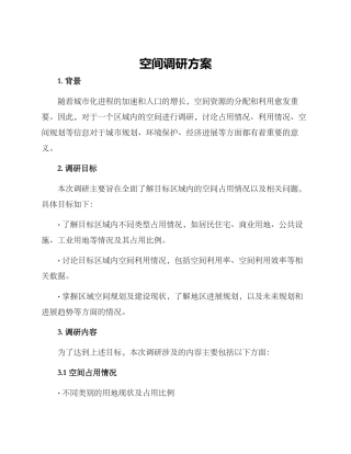 空间调研方案