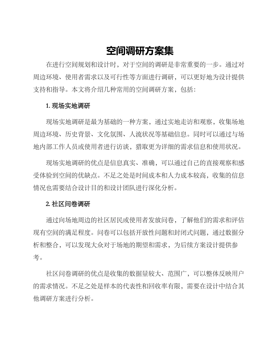空间调研方案集_第1页