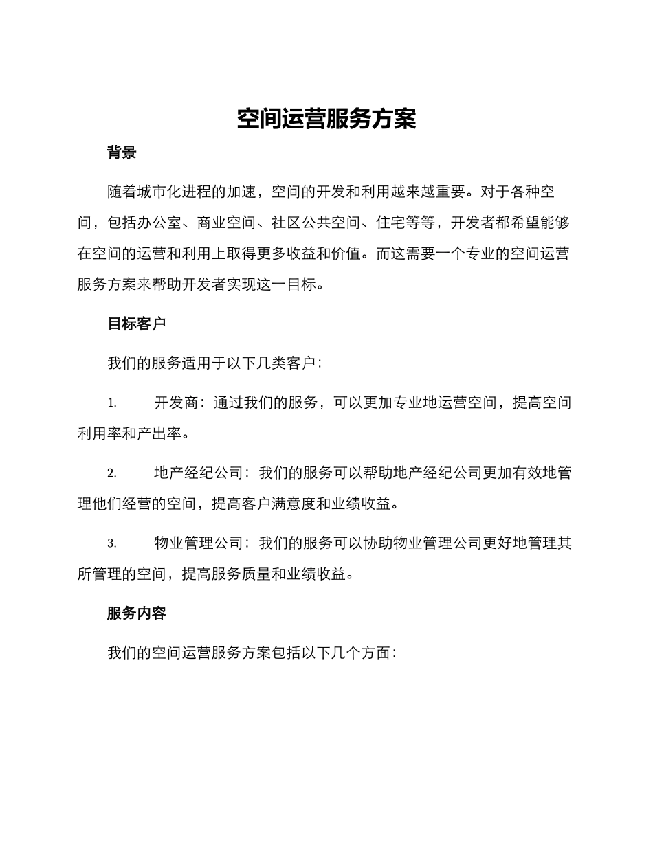 空间运营服务方案_第1页