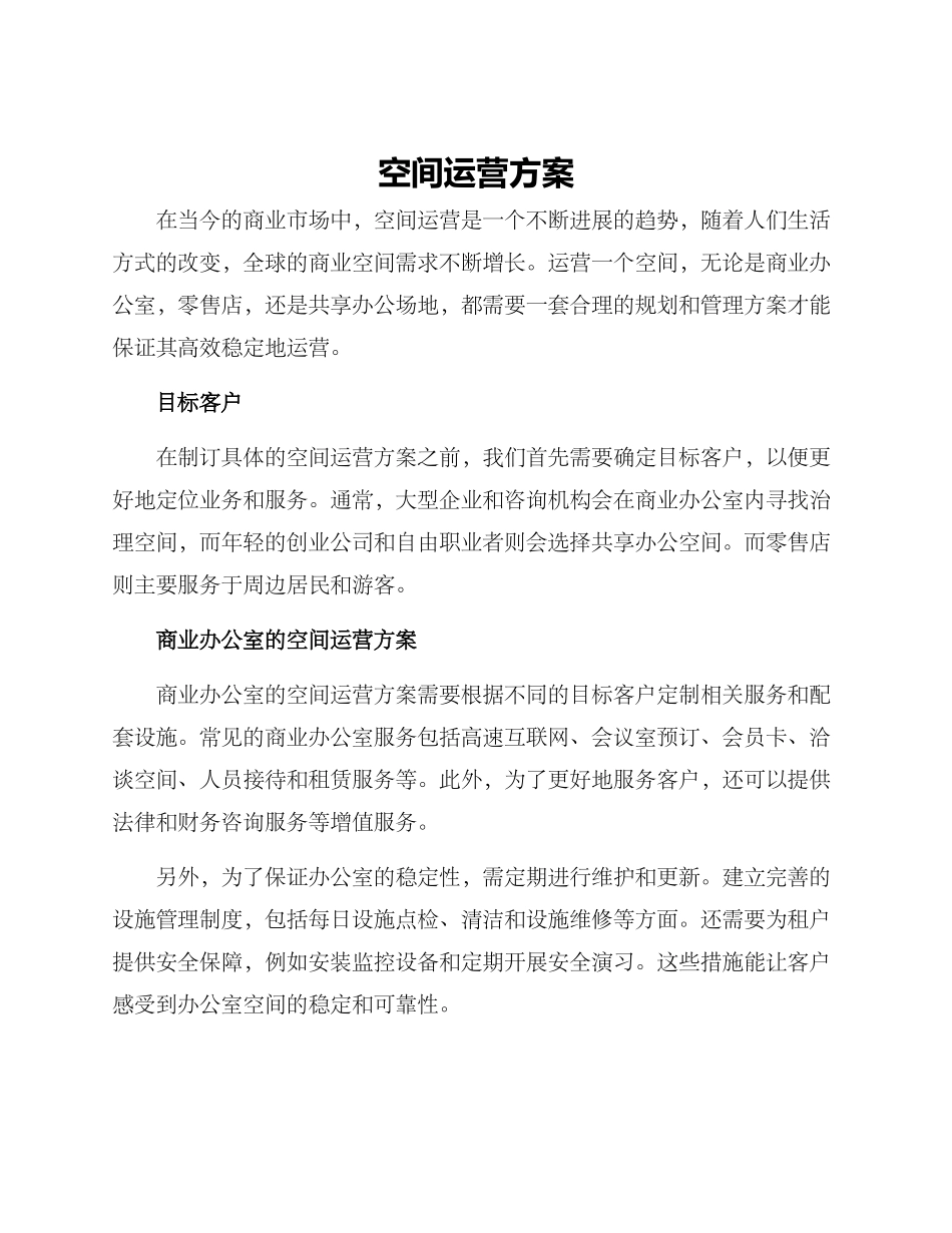 空间运营方案_第1页