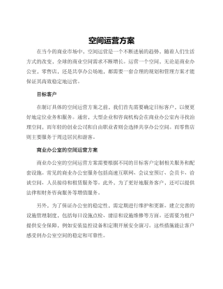 空间运营方案